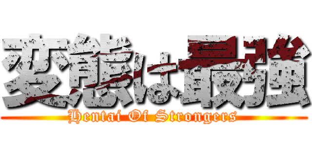 変態は最強 (Hentai Of Strongers)