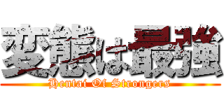 変態は最強 (Hentai Of Strongers)