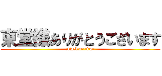 東堂様ありがとうございます (attack on titan)