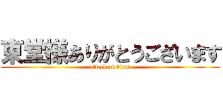 東堂様ありがとうございます (attack on titan)