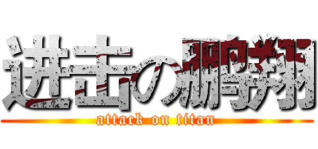 进击の鹏翔 (attack on titan)