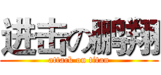 进击の鹏翔 (attack on titan)