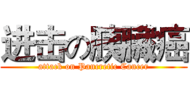 进击の胰臟癌 (attack on Pancretic Cancer)