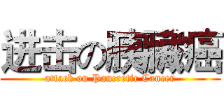 进击の胰臟癌 (attack on Pancretic Cancer)