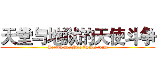 天堂与地狱的天使斗争 (Heaven and Hell Angels fight)