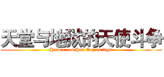 天堂与地狱的天使斗争 (Heaven and Hell Angels fight)