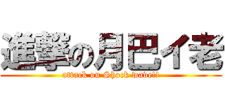 進撃の月巴イ老 (attack on Shock wave!!)