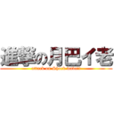 進撃の月巴イ老 (attack on Shock wave!!)