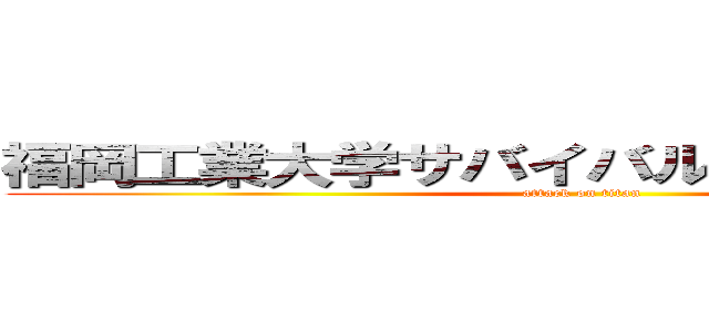 福岡工業大学サバイバルスポーツ愛好会 (attack on titan)