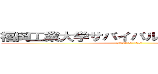 福岡工業大学サバイバルスポーツ愛好会 (attack on titan)