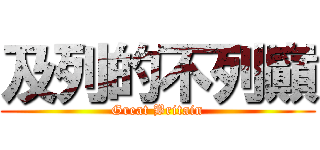 及列的不列巓 (Great Britain)