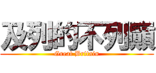 及列的不列巓 (Great Britain)