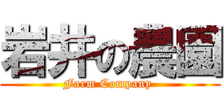 岩井の農園 (Farm Company )