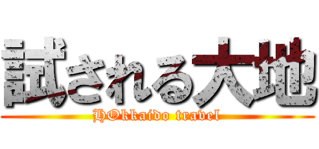 試される大地 (HOkkaido travel)