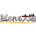 試される大地 (HOkkaido travel)