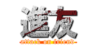 進友 (attack on friend)