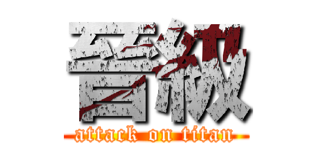 晉級 (attack on titan)