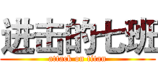 进击的七班 (attack on titan)
