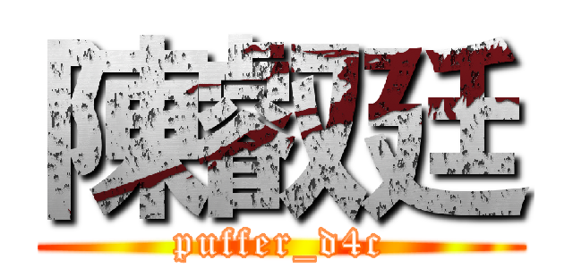 陳叡廷 (puffer_d4c)
