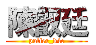 陳叡廷 (puffer_d4c)