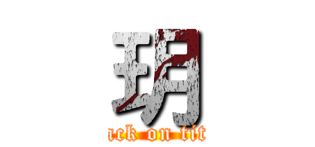 玥 (attack on titan)