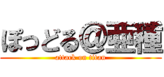 ぽっどる＠亜種 (attack on titan)