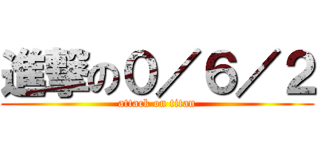 進撃の０／６／２ (attack on titan)