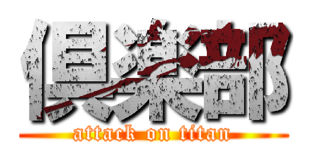 倶楽部 (attack on titan)