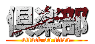 倶楽部 (attack on titan)