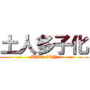 土人多子化 (APE  CRY)