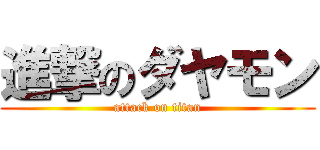 進撃のダヤモン (attack on titan)