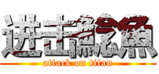进击鯰魚 (attack on titan)
