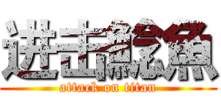 进击鯰魚 (attack on titan)