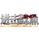 进击鯰魚 (attack on titan)