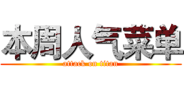 本周人气菜单 (attack on titan)