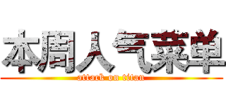 本周人气菜单 (attack on titan)