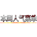 本周人气菜单 (attack on titan)