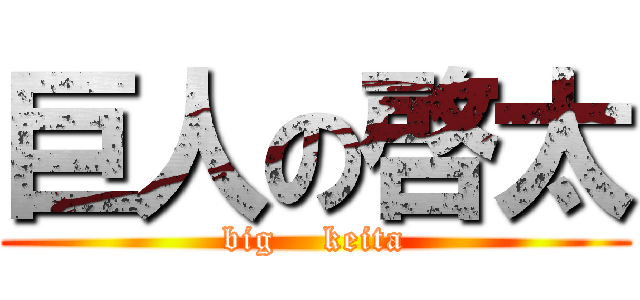 巨人の啓太 (big    keita)