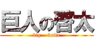 巨人の啓太 (big    keita)
