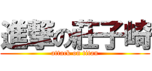 進撃の莊子崎 (attack on titan)