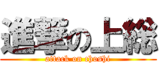 進撃の上総 (attack on choshi)