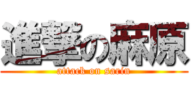 進撃の麻原 (attack on sarin)