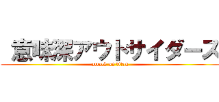  意味深アウトサイダーズ (attack on titan)