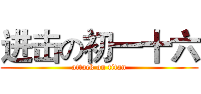 进击の初一十六 (attack on titan)