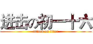 进击の初一十六 (attack on titan)