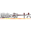 进击の初一十六 (attack on titan)
