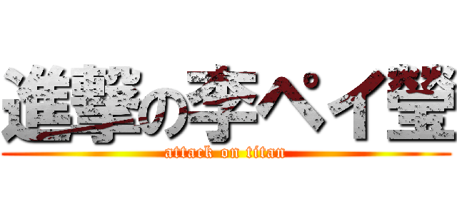 進撃の李ペイ瑩 (attack on titan)