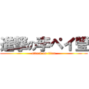 進撃の李ペイ瑩 (attack on titan)