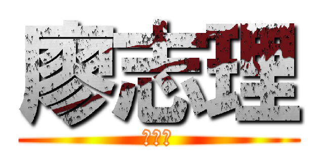 廖志理 (廖志理)