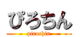 ぴろちん (pirochin)